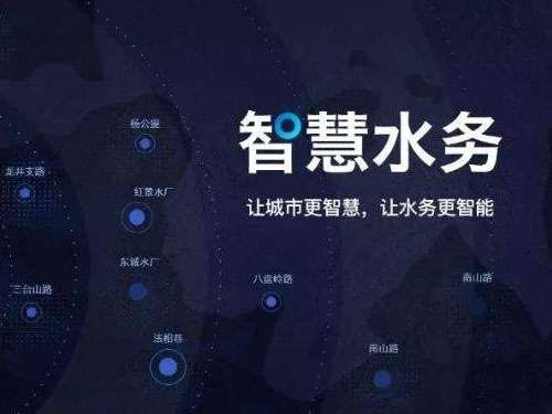 智慧水務的前世今生——發(fā)展歷史 發(fā)展現狀 發(fā)展前景(圖1)